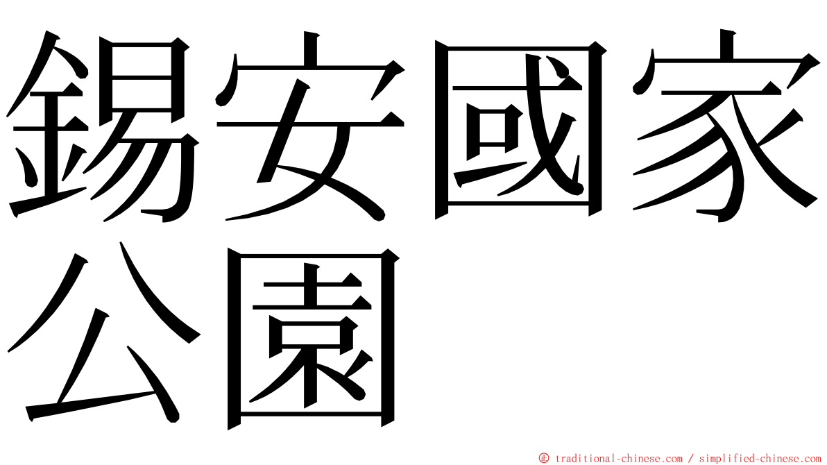 錫安國家公園 ming font