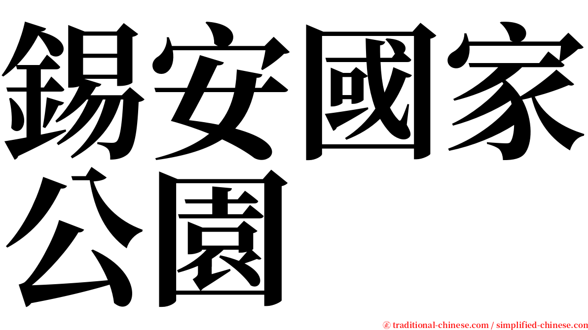 錫安國家公園 serif font
