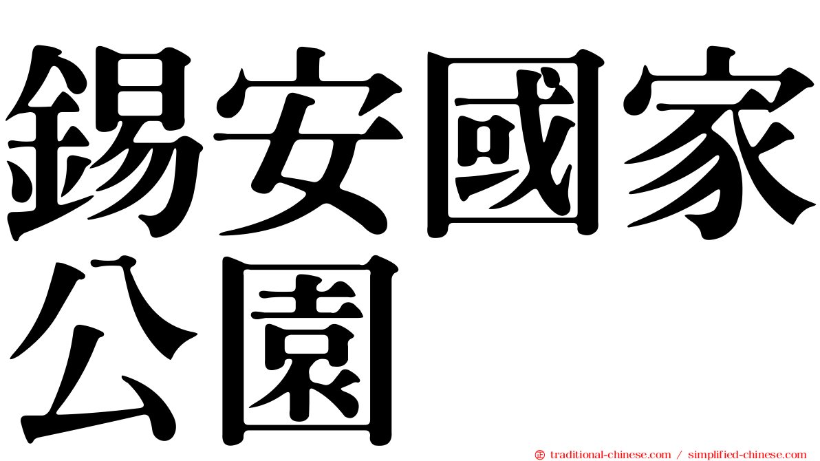 錫安國家公園