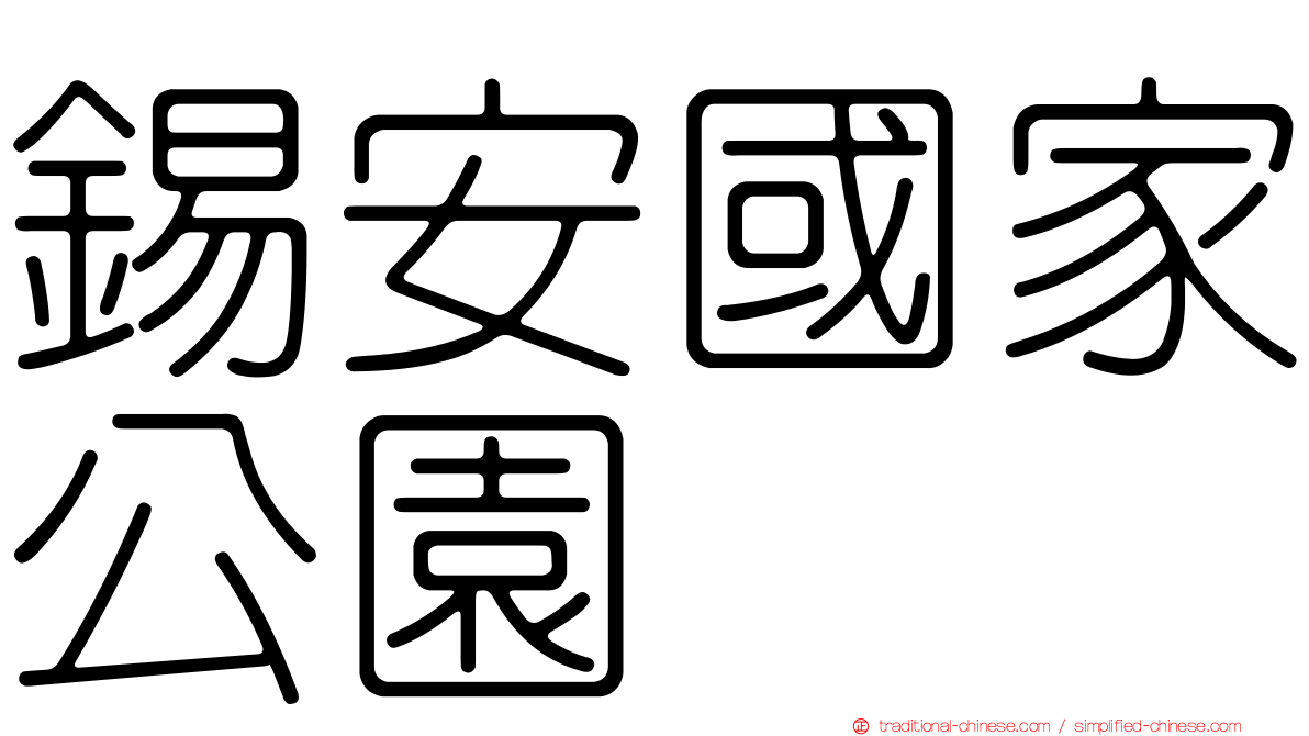 錫安國家公園