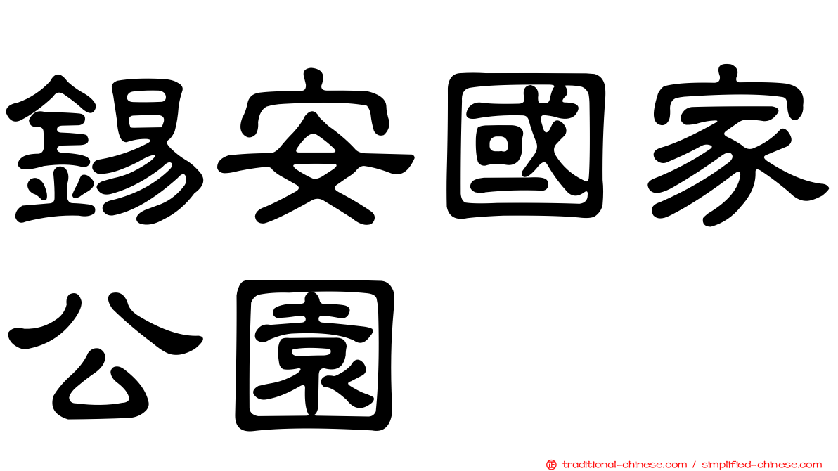 錫安國家公園
