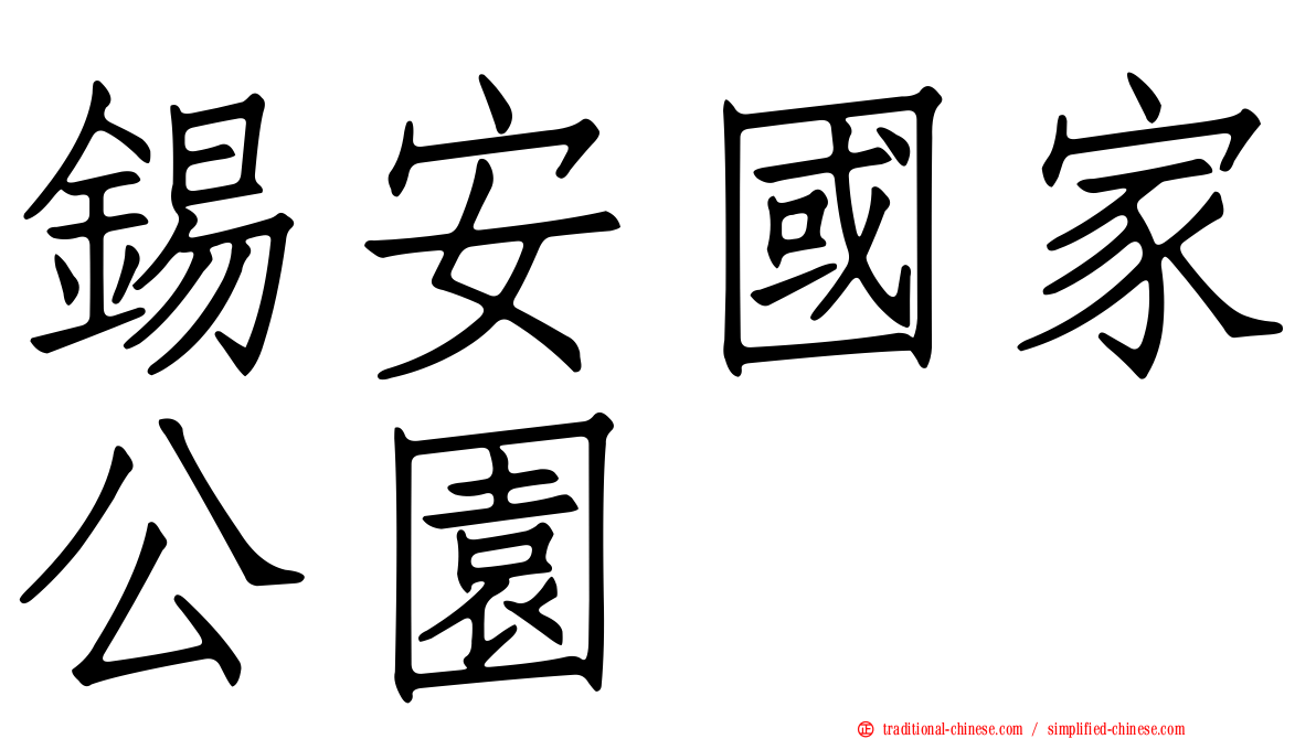 錫安國家公園