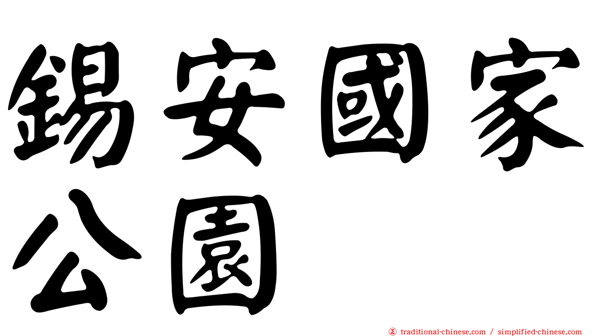錫安國家公園