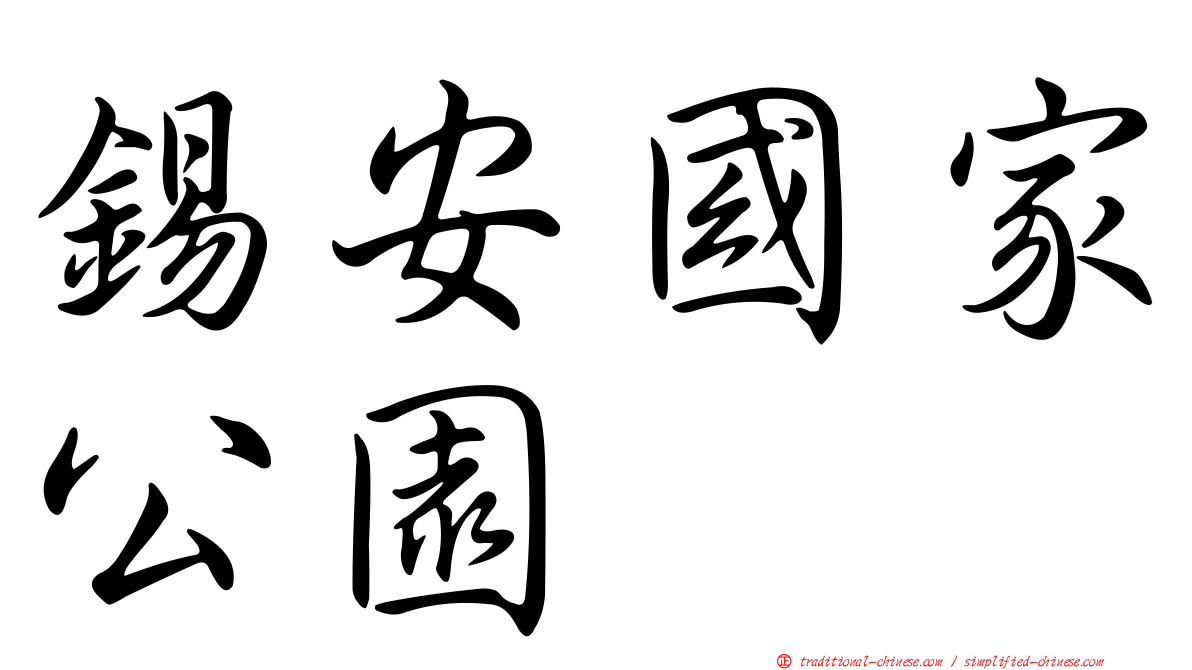 錫安國家公園