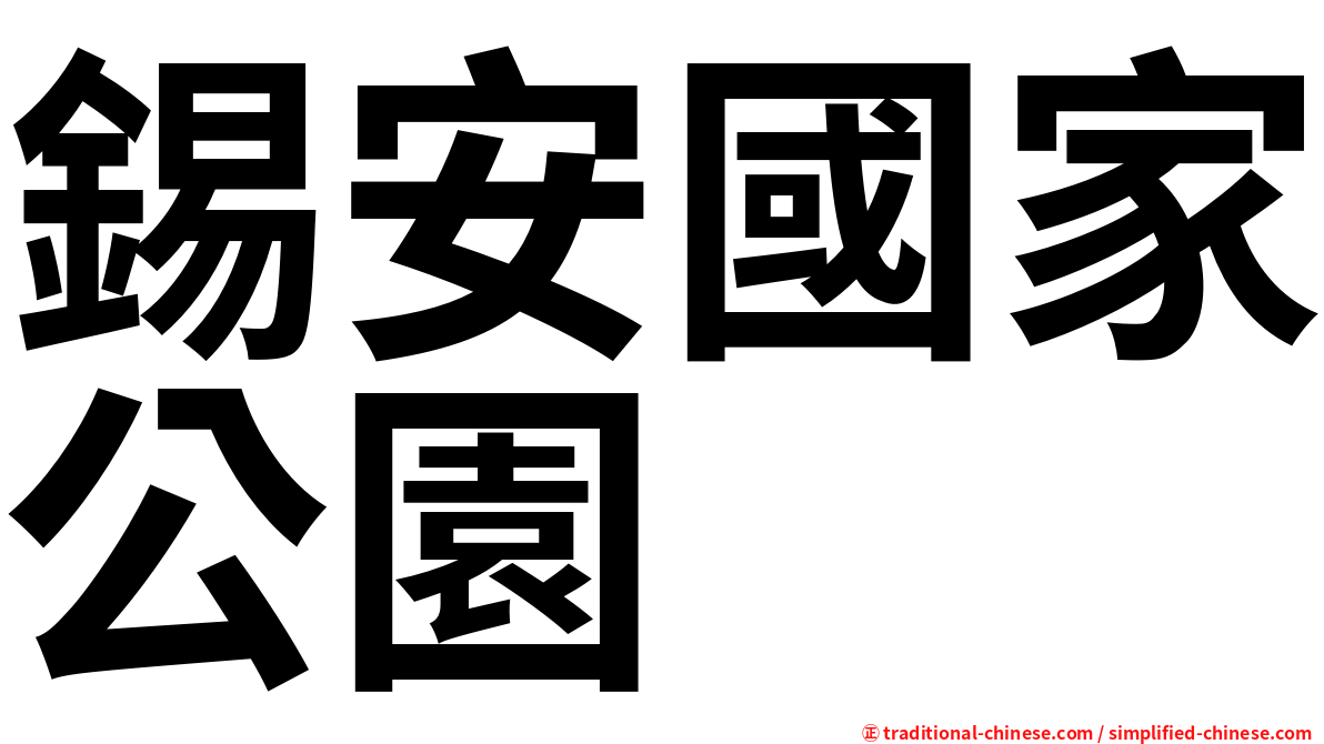 錫安國家公園