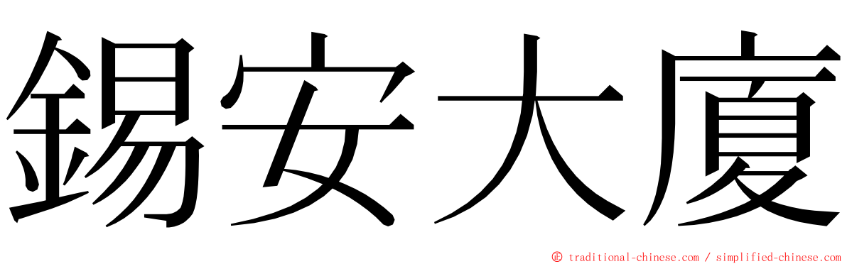 錫安大廈 ming font