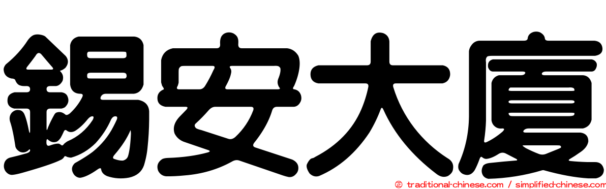 錫安大廈