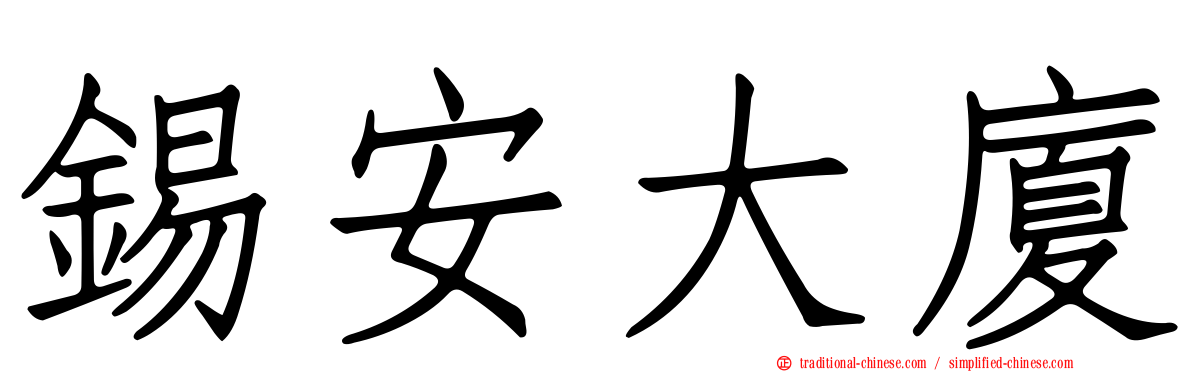 錫安大廈