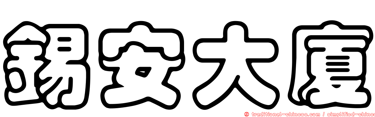 錫安大廈