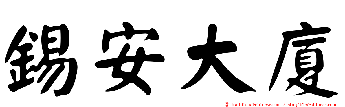 錫安大廈