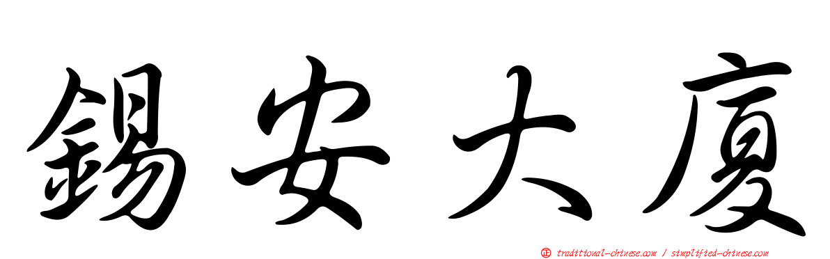 錫安大廈