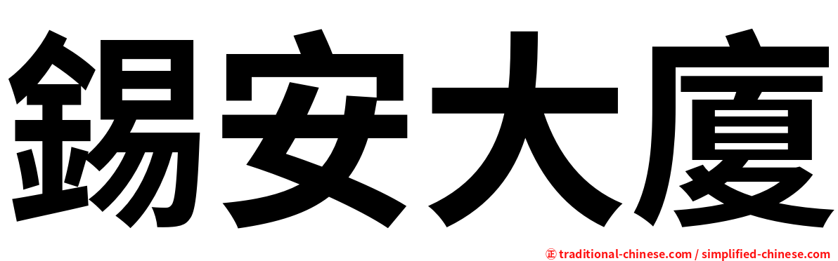 錫安大廈
