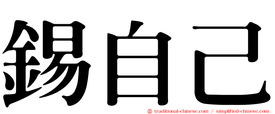 錫自己