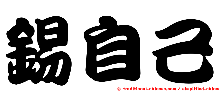 錫自己