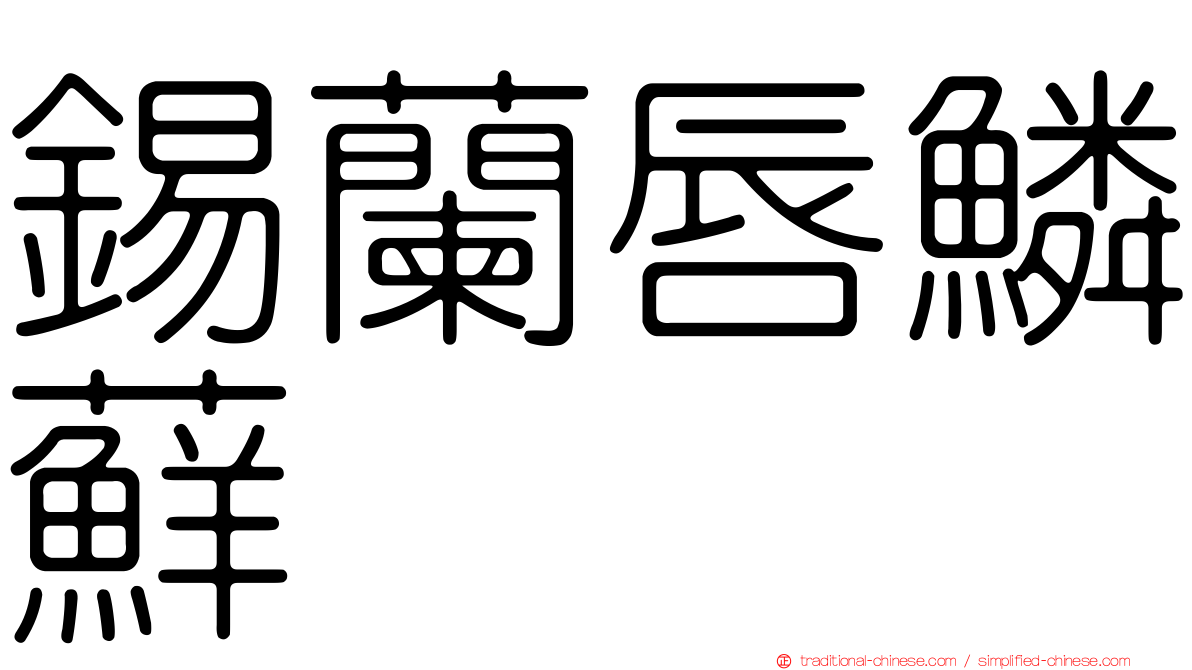 錫蘭唇鱗蘚