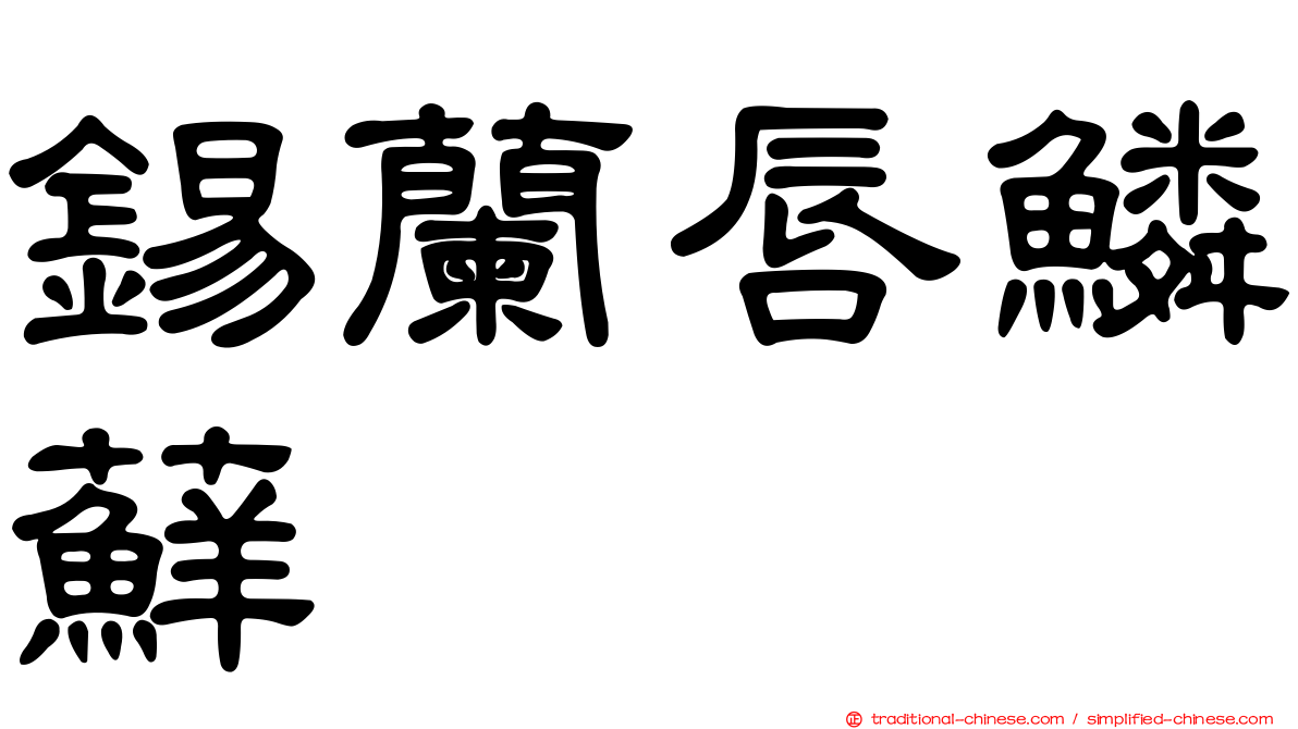 錫蘭唇鱗蘚