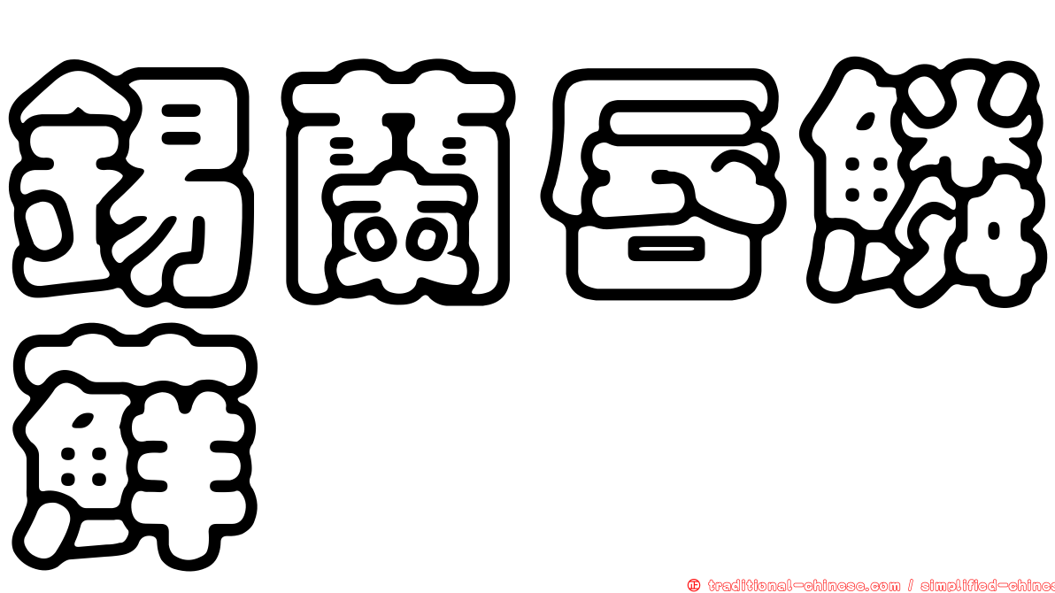 錫蘭唇鱗蘚