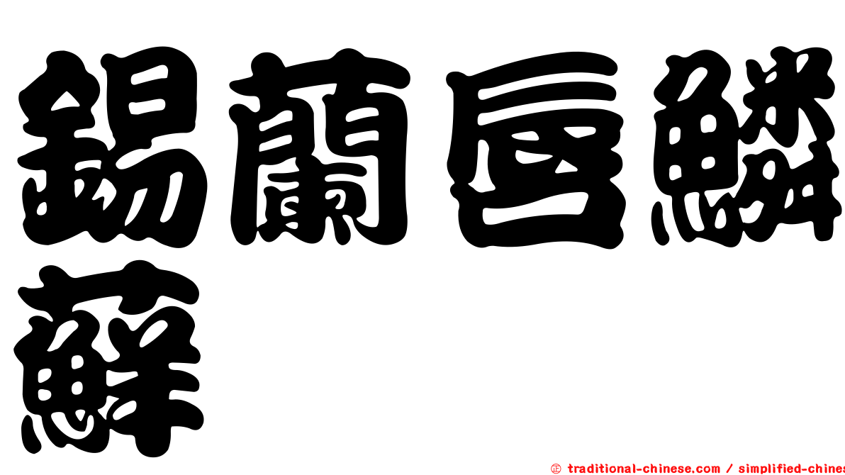 錫蘭唇鱗蘚