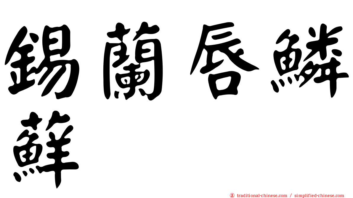 錫蘭唇鱗蘚