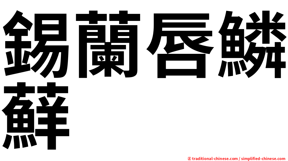 錫蘭唇鱗蘚