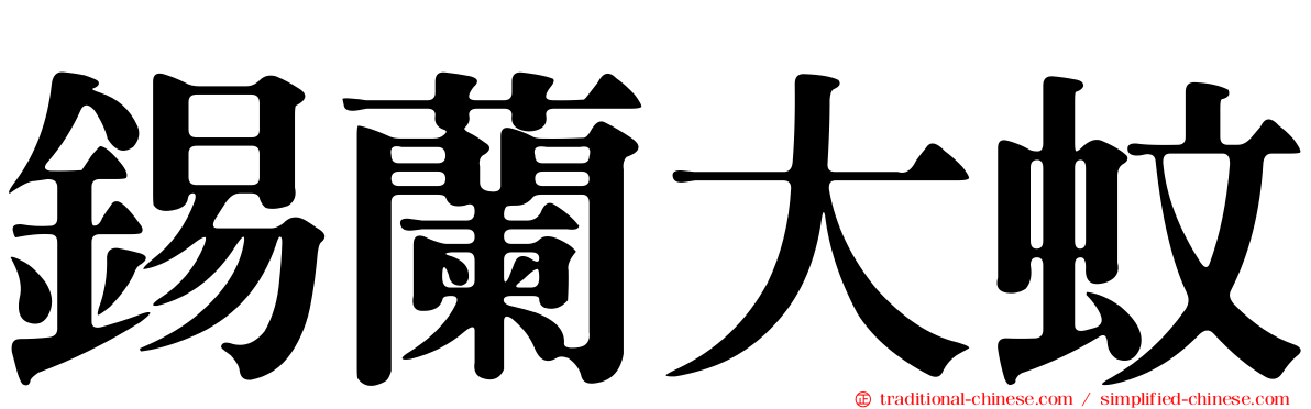 錫蘭大蚊