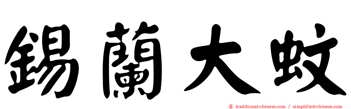 錫蘭大蚊