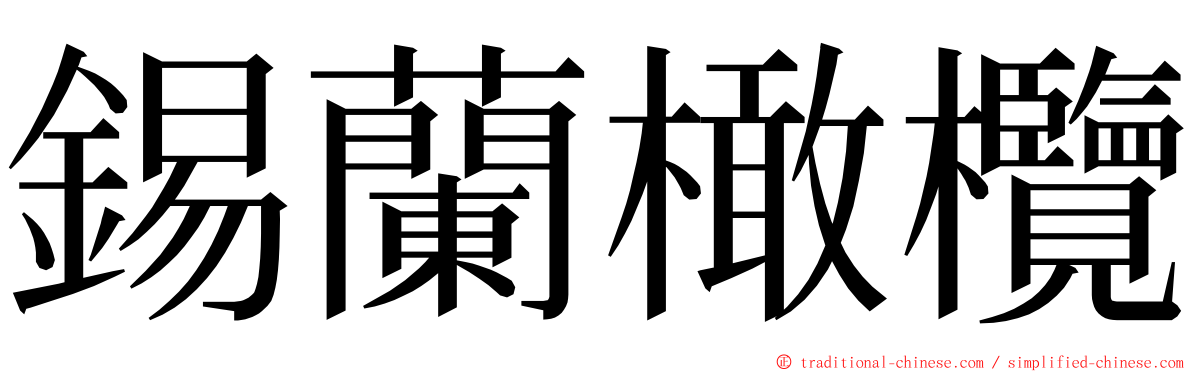 錫蘭橄欖 ming font