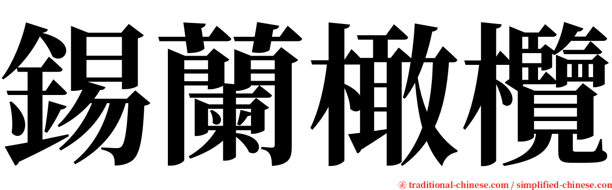 錫蘭橄欖 serif font