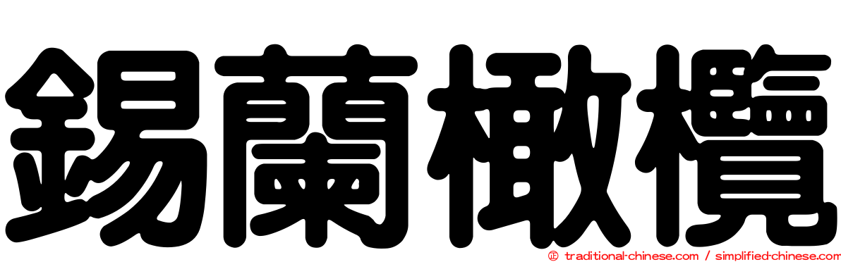 錫蘭橄欖