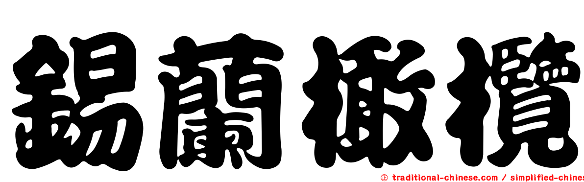 錫蘭橄欖