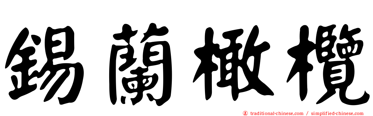 錫蘭橄欖