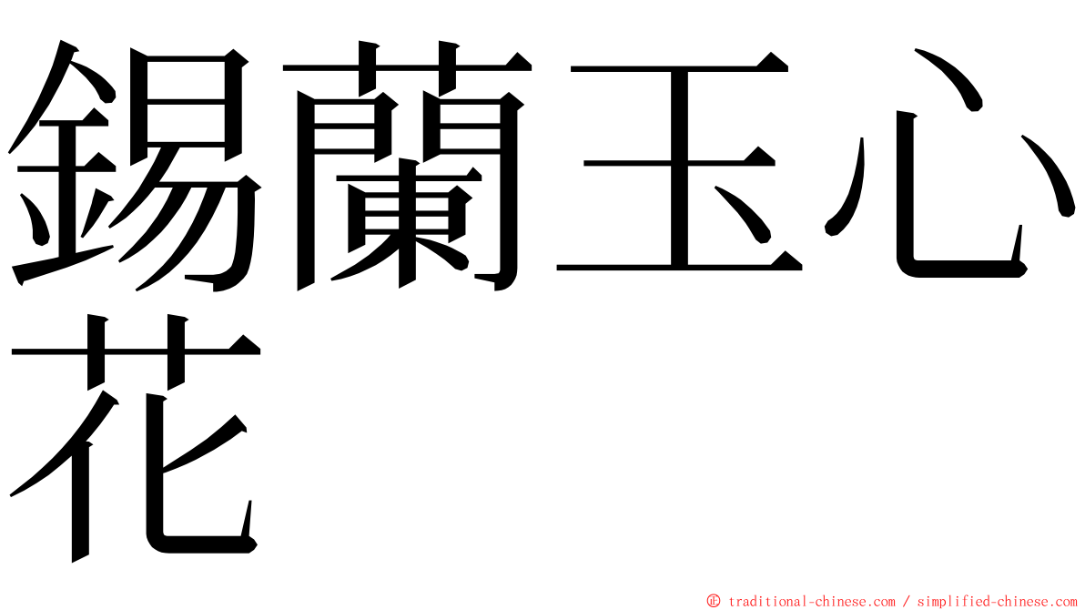 錫蘭玉心花 ming font