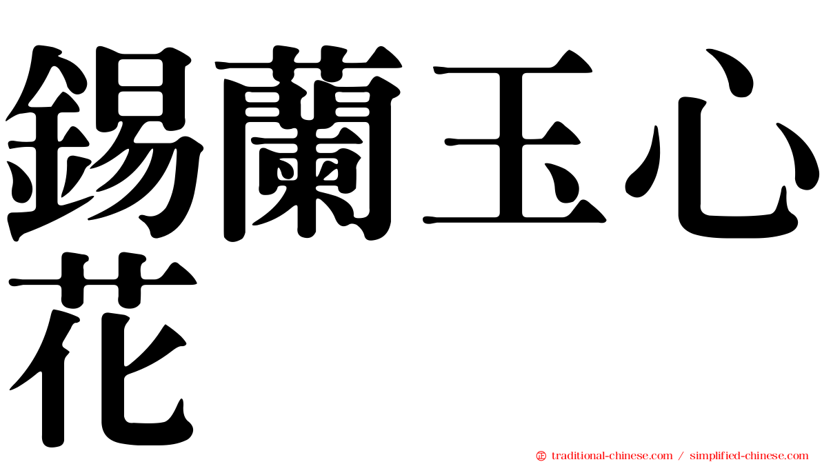 錫蘭玉心花