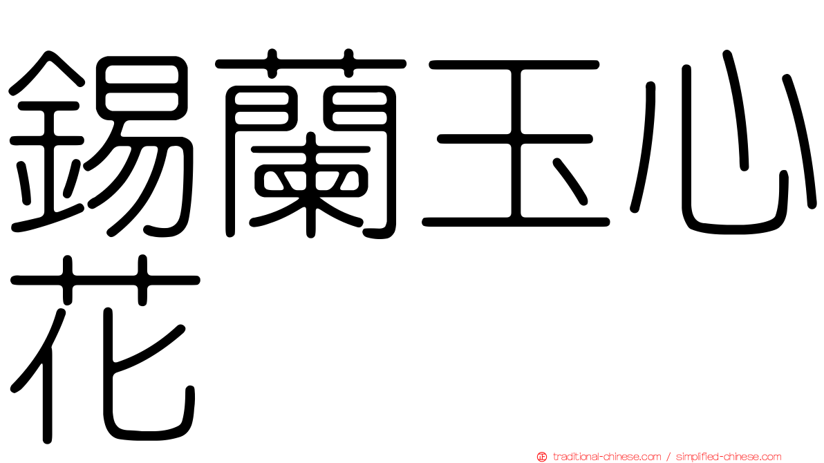 錫蘭玉心花