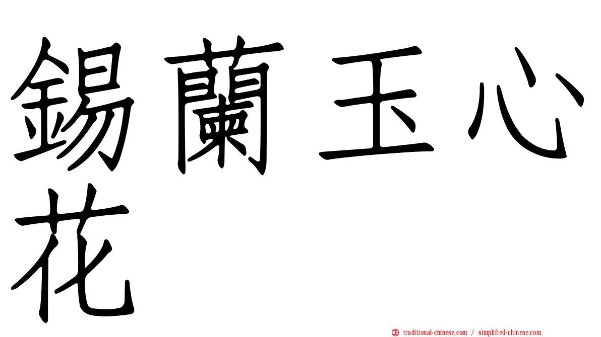 錫蘭玉心花