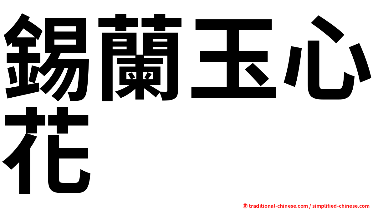 錫蘭玉心花