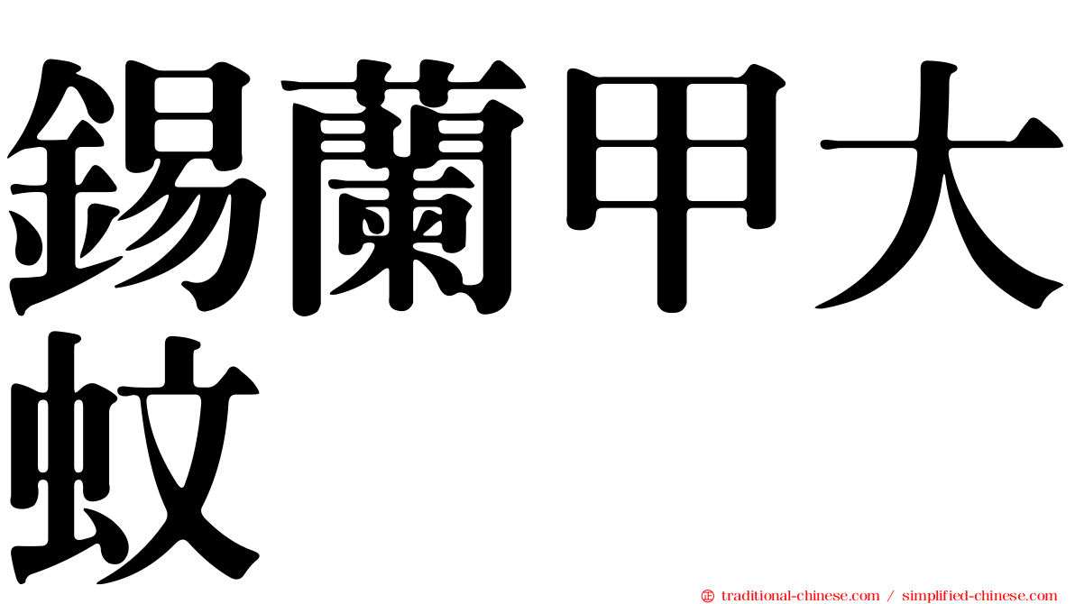 錫蘭甲大蚊