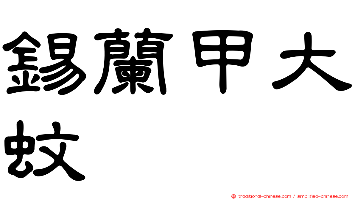 錫蘭甲大蚊