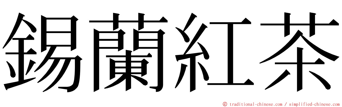 錫蘭紅茶 ming font