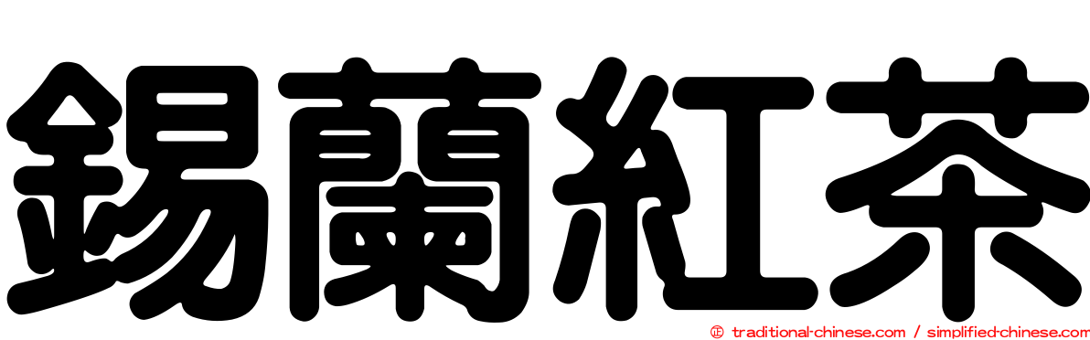 錫蘭紅茶