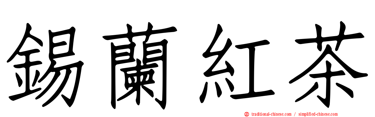 錫蘭紅茶