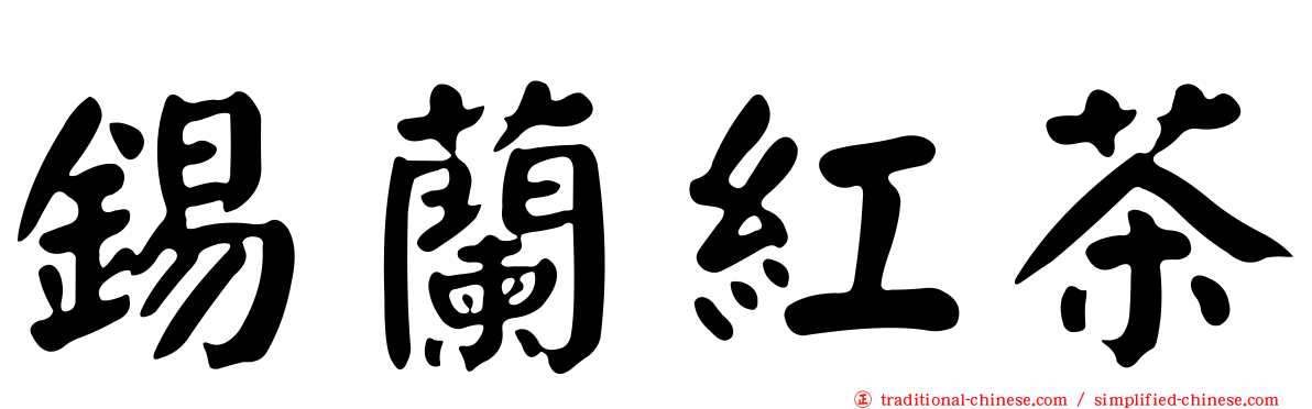 錫蘭紅茶