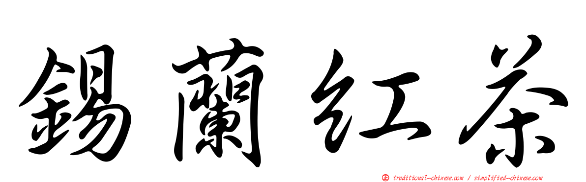 錫蘭紅茶