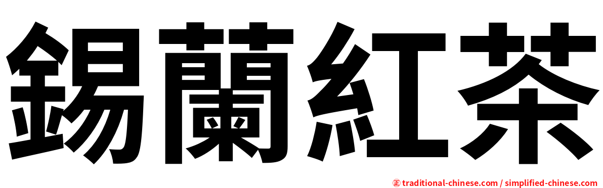 錫蘭紅茶
