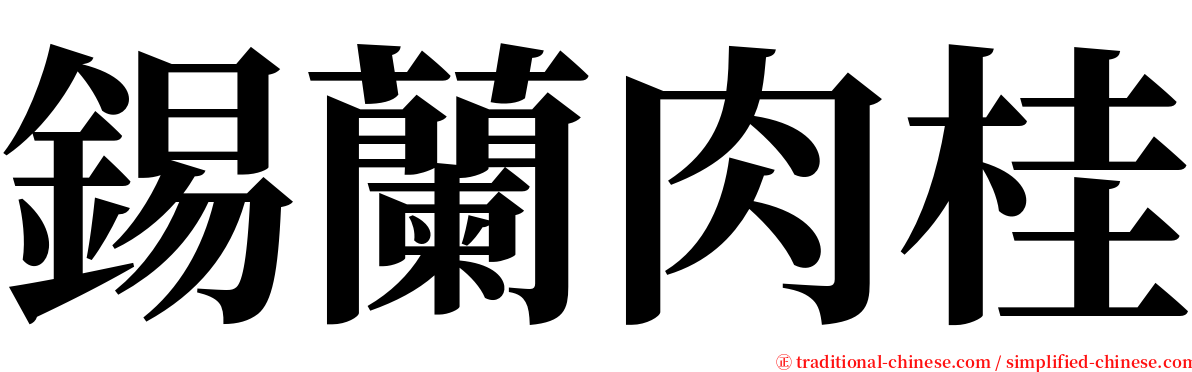 錫蘭肉桂 serif font