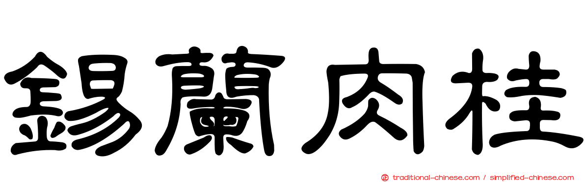 錫蘭肉桂