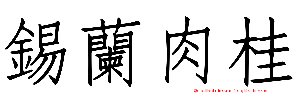 錫蘭肉桂