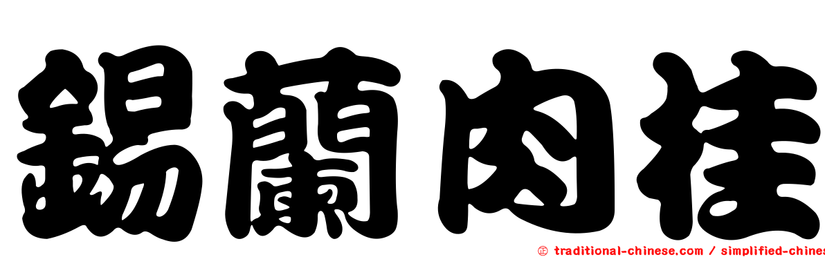 錫蘭肉桂