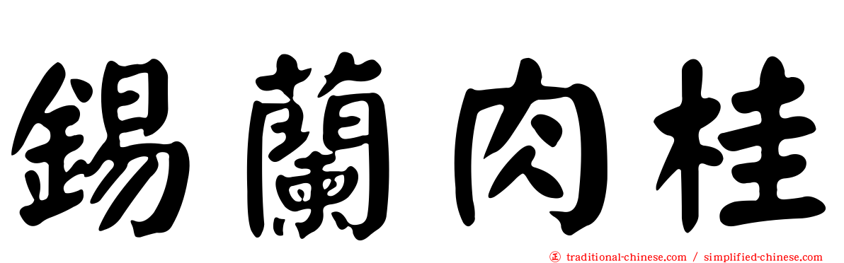 錫蘭肉桂