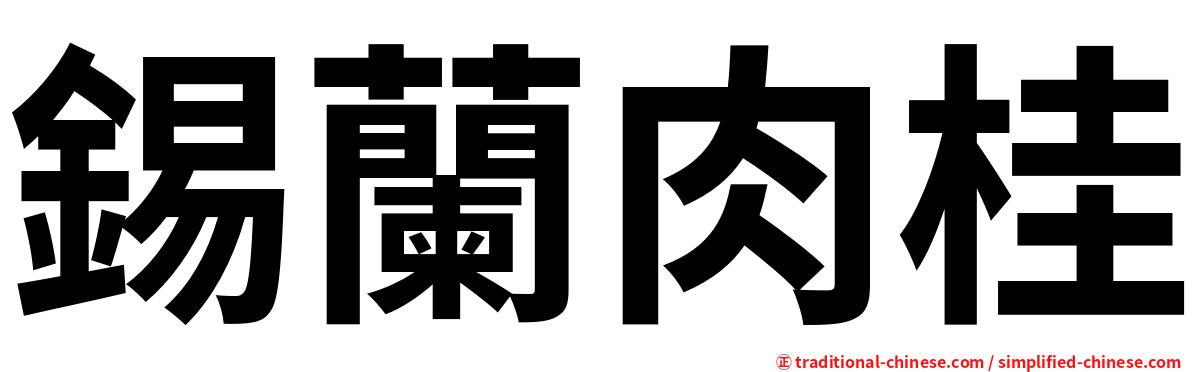 錫蘭肉桂
